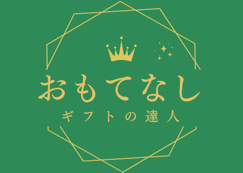 おもてなしギフトの達人